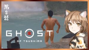 【ゴーストオブツシマ/Ghost of Tsushima 】第2話  《初見プレイ/ゲーム実況/女性実況/GOT》