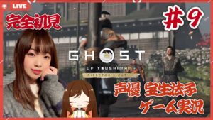 #９【ゴーストオブツシマ】フラグを立てるのはやめてください…【声優 宝生法子/ディレクターズカット PS5】