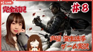#8【ゴーストオブツシマ】完全初見!【声優 宝生法子/ディレクターズカット PS5】
