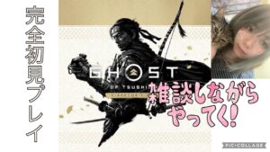 [ゴーストオブツシマ PS5]完全初見プレイ！散歩しながらストーリーいっぱい進めたい＃5　初見さん、常連さんゆっくりしてってね！