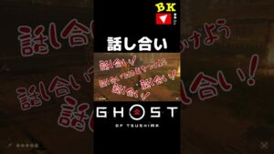 話し合い【ゴースト・オブ・ツシマ】#shorts