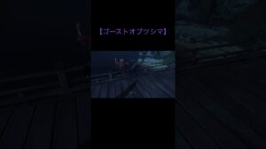 これは落下する流れでしょ…【ゴーストオブツシマ】#shorts #ghostoftsushima