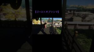 これが最強の闇討ちですか【ゴーストオブツシマ】#shorts #ghostoftsushima