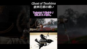 このゲームまじでハマってる😉 #shorts #ghostoftsushima #ゴーストオブツシマディレクターズカット #対馬 #ps4 #twitch #game