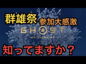 ゴーストオブツシマ　ただいま配信