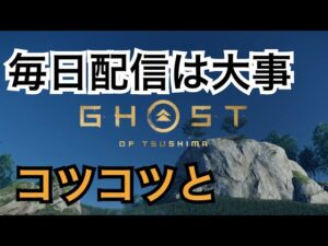 ゴーストオブツシマ ただいま配信