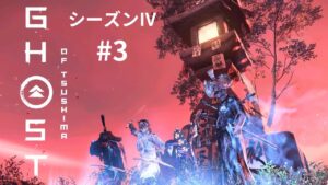 ゴーストオブツシマ シーズン4 #3 少しだけ😅