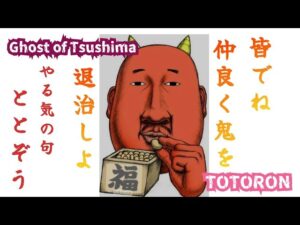 【Ghost of Tsushima】ギスギスしない様に気をつけます☺️✨