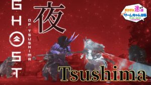 Ghost of Tsushima 夜ツシマ(参加OK・基本ボイチャオフ)