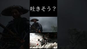 吐きそう? #shorts #ghostoftsushima #ゴーストオブツシマディレクターズカット #侍 #忍者 #対馬 #境井仁 #壱岐島