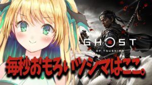 【ゴーストオブツシマ】初見プレイ#2 サムライとニンジャの狭間で。【緑魔キャロライン】