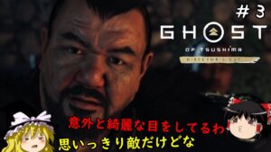 【ゴーストオブツシマ】金田城の戦い、宿敵コトゥンと相まみえる #3【Ghost of Tsushima】【ゆっくり実況】