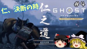 【ゴーストオブツシマ】武士の誉れか、闇のとして生きる覚悟か #4【Ghost of Tsushima】【ゆっくり実況】
