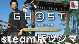 #5 対馬の蒙古を蹂躙侍＠steam版ツシマ【Ghost of Tsushima DIRECTOR’S CUT】