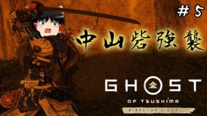 【ゴーストオブツシマ】襲われた弓の名手、消えた弟子の真実とは　#5【Ghost of Tsushima】【ゆっくり実況】