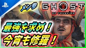 【ゴーストオブツシマ 】同接7万5千人突破！最強の誉れを求めて今宵も修羅が逝く！【 Ghost of Tsushima 】