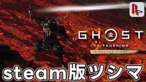 #8 志村城を取り戻す侍＠steam版ツシマ【Ghost of Tsushima DIRECTOR’S CUT】