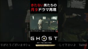 ゴーストオブツシマ きたない月9ドラマ【Ghost of Tsushima】#shorts
