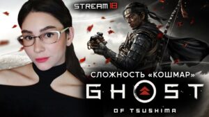 ПРОКЛЯТИЕ ЦУСИМЫ... ФИНАЛЬНЫЙ ФИНАЛ GHOST OF TSUSHIMA  | Линда играет в Призрак Цусимы | 18