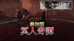 【参加型】「冥人奇譚で遊びましょう」GHOST OF TSUSHIMA【ゴーストオブツシマ】
