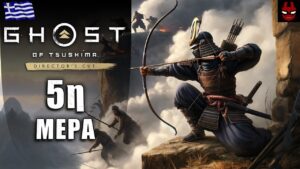 GHOST OF TSUSHIMA - Day 5 (GREEK - ΕΛΛΗΝΙΚΑ)