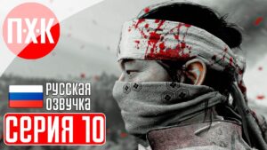 GHOST OF TSUSHIMA PC Прохождение 10 ᐅ Призрак Цусимы ПК.