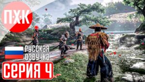 GHOST OF TSUSHIMA PC Прохождение 4 ᐅ Призрак Цусимы ПК.