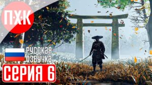 GHOST OF TSUSHIMA PC Прохождение 6 ᐅ Призрак Цусимы ПК.