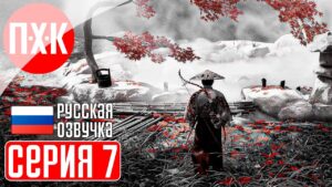 GHOST OF TSUSHIMA PC Прохождение 7 ᐅ Призрак Цусимы ПК.