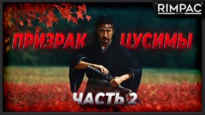 GHOST OF TSUSHIMA _ Я уже почти достал свой меч! _ часть 2