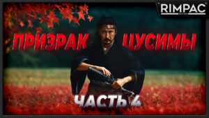 GHOST OF TSUSHIMA _ Я уже почти достал свой меч! _ часть 4