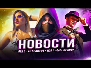 ПК-версия GTA 6 / AC Shadows / Ghost of Tsushima / RDR на ПК / Division Heartland / Black Ops 2024!