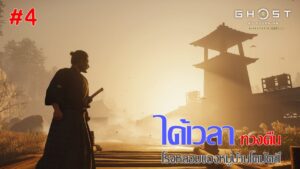 Ghost Of Tsushima #4 ทวงคืนโรงหลอมหมู่บ้านโคมัตสึ!