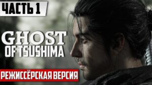 Монголы Против Японцев ᐅ Прохождение Ghost of Tsushima На ПК [Часть 1] ᐅ На Русском | Призрак Цусимы