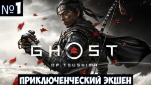 Ghost of Tsushima🔊 Прохождение #1