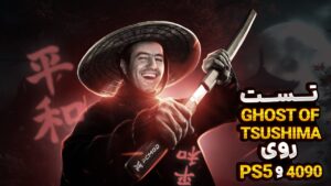 تجربه گیمینگ Ghost of Tsushima | کنسول یا پی سی ؟