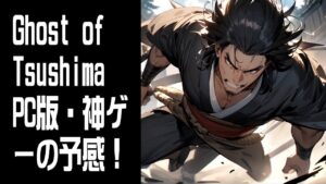 【Ghost of Tsushima】神ゲーの予感! #1