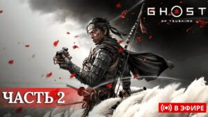 ⛩️ Ghost of Tsushima - тени умирают дважды | Часть 2