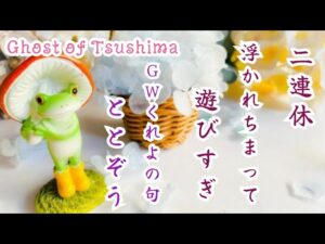 【Ghost of Tsushima】帰宅したよ✨對馬配信やる👺🔥