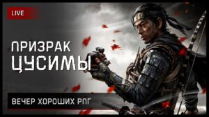 Ghost of Tsushima на ПК [стрим 3]