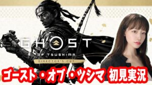 【初見】名作ゴースト・オブ・ツシマ体験する【Ghost of Tsushima】