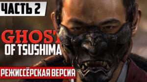 Режиссерская версия игры ᐅ Ghost of Tsushima [Director’s Cut PC] | Полное прохождение На Русском