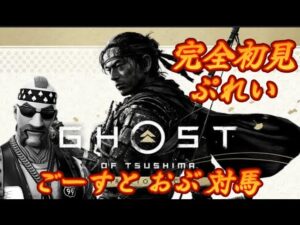 Ghost of Tsushima【ゴーストオブツシマ】第6回 ネタバレ厳禁 733 カスタムマッチ ゾーンウォーズ 野良スク 参加型 初見歓迎 スイッチ歓迎 女性歓迎 初心者歓迎