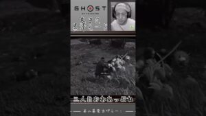 【Ghost of Tsushima】虫けらどもめ(毎日Shortsチャレンジ595日目)#shorts #ゲーム配信 #gameplay #毎日投稿