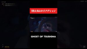 【Ghost of Tsushima】まさにホラゲーwww【なな/切り抜き】 #ghostoftsushima #ゴーストオブツシマディレクターズカット #ホラゲー #なな #shorts