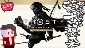 【LIVE】#05 スーパー蒙古襲来【Ghost of Tsushima DIRECTOR’S CUT/ゴーストオブツシマ】