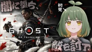 LIVE|#3 初見でゴーストオブツシマの世界へ参る!【 #GhostofTsushima 】