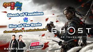 คุย Live กัน | เปรียบเทียบความรู้สึก Ghost of Tsushima กับ Rise of The Ronin | เปิดรายได้เกมนินเทนโด