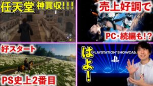 任天堂の買収が神がかってると思うんだけど / キングダムハーツやゴーストオブツシマなど神ゲー続々PCに！ステラブレイドも売上好調で移植か？【ゲームニュースまとめ】