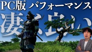 PC版の『ゴーストオブツシマ』のパフォーマンスを確認。これは良い移植